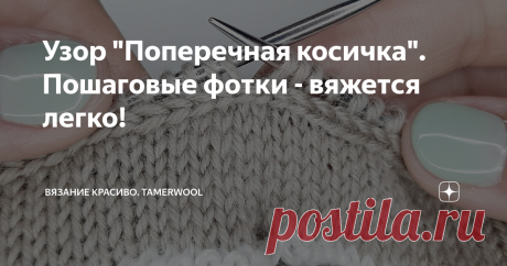 Узор "Поперечная косичка". Пошаговые фотки - вяжется легко! 🔸️Не поленилась и отсняла для вас максимально подробное фотоописание узора "Поперечная косичка". 
🔸️Много фоток, немного слов, и в вашей копилке новый легкий и эффектный элемент для ваших вещей!