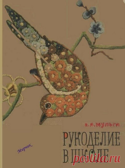 Книга ретро: Рукоделие в школе. А.Я. Мульги