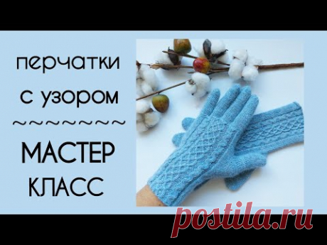 Мастер-класс Перчатки с узором на круговых спицах