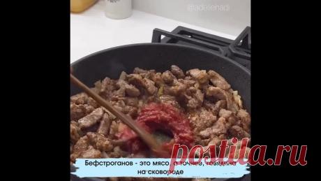 Готовим бефстрᴏᴦанᴏв - просто и вкусно!