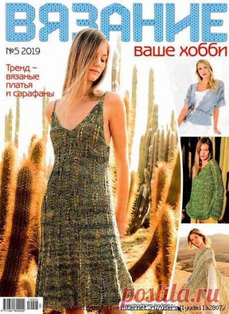 Вязание ваше хобби №5/2019