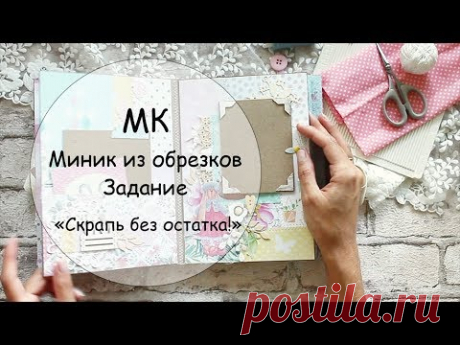 МК Альбом из ОБРЕЗКОВ - YouTube