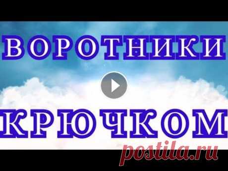 Потрясающие воротники крючком - подборка идей для вдохновения! Потрясающие воротники крючком - подборка идей для вдохновения!...