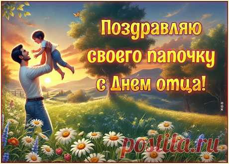 Ты отец — глава семьи,
Лучше в мире не найти.
Ты и друг наш, и учитель,
Мамин ты телохранитель.