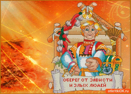 Оберег от злых людей - Бесплатные Открытки на otkritkiok.ru