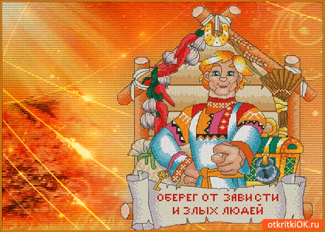 Оберег от злых людей - Бесплатные Открытки на otkritkiok.ru