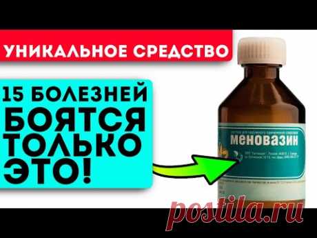 Легендарный состав за копейки! Меновазин лечит остеохондроз, сердце ,сосуды и даже…