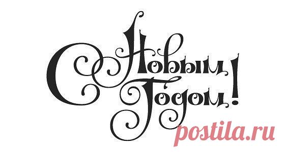 Новогодние надписи для ваших работ. Просто сохраните и распечатайте.