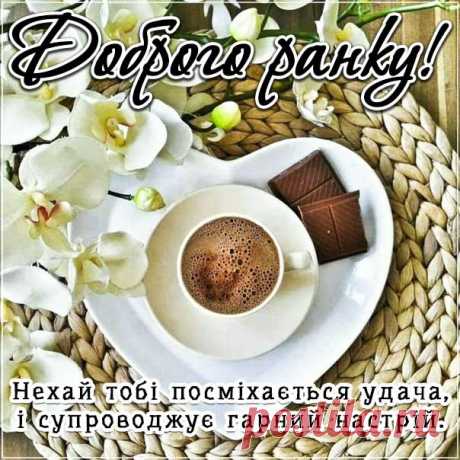 Бажаю чудового ранку листівка з написом Хай буде добрий ранок гарне повідомлення картинка &amp;#58; Гарні листівки Lystivky.top