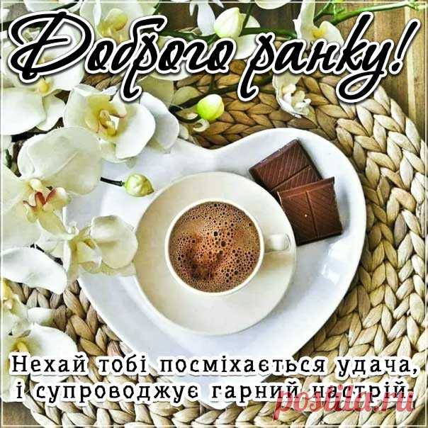 Бажаю чудового ранку листівка з написом Хай буде добрий ранок гарне повідомлення картинка &#58; Гарні листівки Lystivky.top