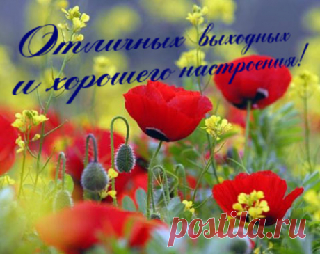 Отличных выходных картинки с надписями, Отличных выходных изображения с надписями, Отличных выходных фото с надписями -