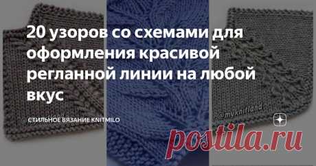 20 узоров со схемами для оформления красивой регланной линии на любой вкус Статья автора «Стильное вязание KNITMILO» в Дзене ✍: В подборке представлены как самые простые и скромные дорожки, легкие в исполнении, так и дорожки с нарядными узорами, посложнее.