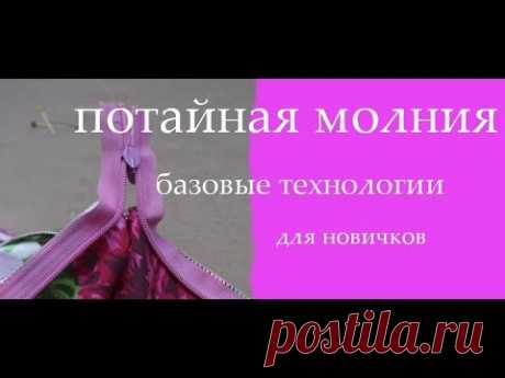 потайная молния для новичков - YouTube
