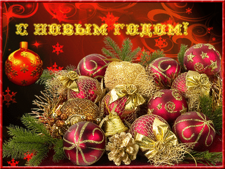 Открытки анимация С Новым годом | Открытки анимация