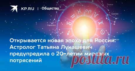 24-3-23-Открывается новая эпоха для России: Астролог Татьяна Лукашевич предупредила о 20-летии мировых потрясений Астролог Татьяна Лукашевич предсказала, что следующие 20 лет станут Золотым веком для России