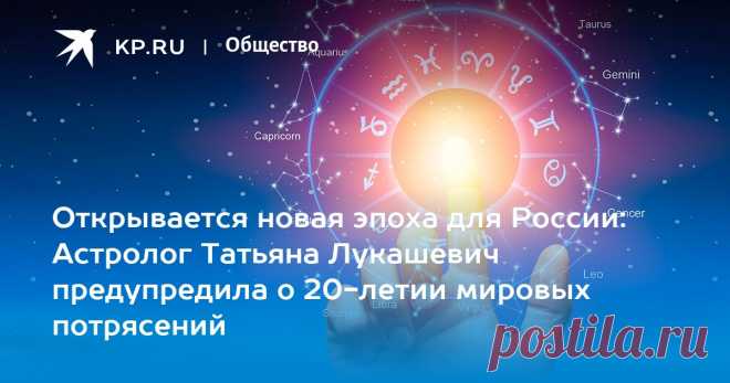 24-3-23-Открывается новая эпоха для России: Астролог Татьяна Лукашевич предупредила о 20-летии мировых потрясений Астролог Татьяна Лукашевич предсказала, что следующие 20 лет станут Золотым веком для России