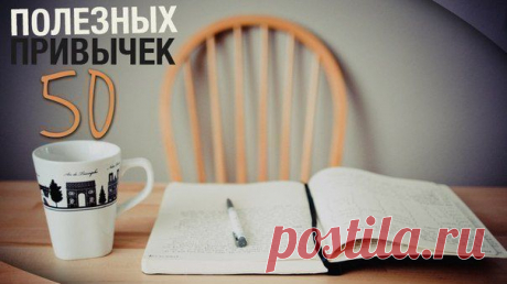 50 ПОЛЕЗНЫХ ПРИВЫЧЕК - В здоровом теле — здоровый дух