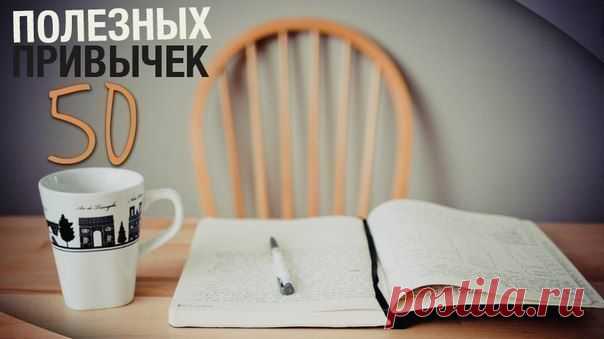 50 ПОЛЕЗНЫХ ПРИВЫЧЕК - В здоровом теле — здоровый дух
