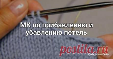 МК по прибавлению и убавлению петель По наклонным и овальным линиям чертежа расширяют и зауживают детали — например, по линиям горловины, проймы втачного рукава, плеча, реглана и т. п. Для того чтобы рассчитать прибавление или убавление петель по контуру, внутри чертежа детали строят прямоугольный треугольник, в...