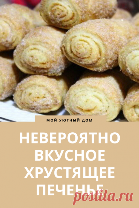 Рецепт вкусного хрустящего печенья
