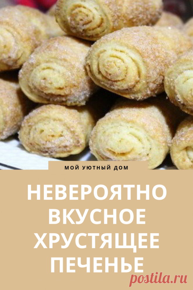 Рецепт вкусного хрустящего печенья
