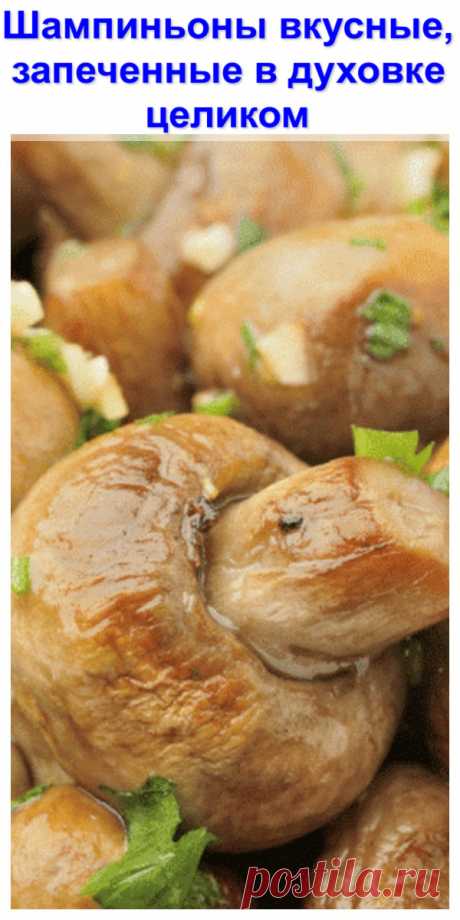 Шампиньоны вкусные, запеченные в духовке целиком