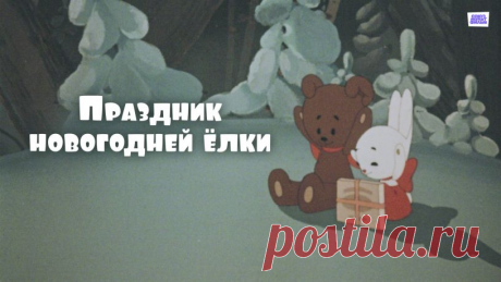 Праздник новогодней ёлки (1991) | Смотреть онлайн