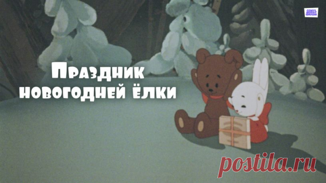 Праздник новогодней ёлки (1991) | Смотреть онлайн