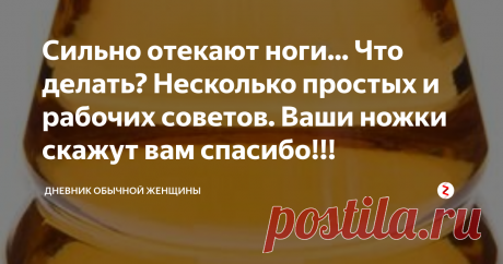 Сильно отекают ноги... Что делать? Несколько простых и рабочих советов. Ваши ножки скажут вам спасибо!!! Думаю, многие сталкиваются с такой проблемой как отёки и тяжесть в ногах. Сегодня я расскажу о нескольких простых способах, которые помогут избавиться от этого неприятного явления.
1. Яблочный укус.
Яблочный уксус всегда славился своими полезными свойствами. Думаю, многие со мной согласятся. Я использую его для натирания ног, он улучшает кровоток и за счет этого уходит ...