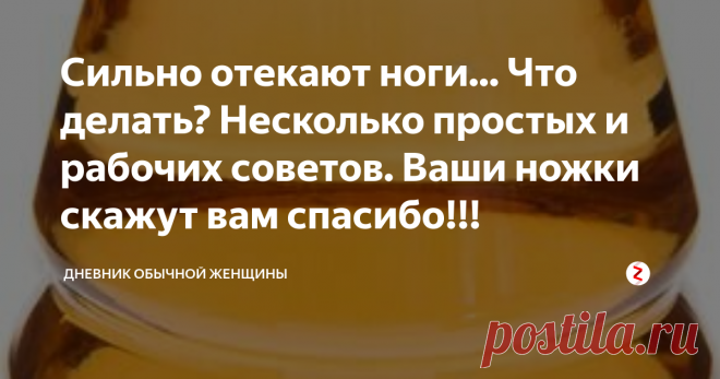 Сильно отекают ноги... Что делать? Несколько простых и рабочих советов. Ваши ножки скажут вам спасибо!!! Думаю, многие сталкиваются с такой проблемой как отёки и тяжесть в ногах. Сегодня я расскажу о нескольких простых способах, которые помогут избавиться от этого неприятного явления.
1. Яблочный укус.
Яблочный уксус всегда славился своими полезными свойствами. Думаю, многие со мной согласятся. Я использую его для натирания ног, он улучшает кровоток и за счет этого уходит ...