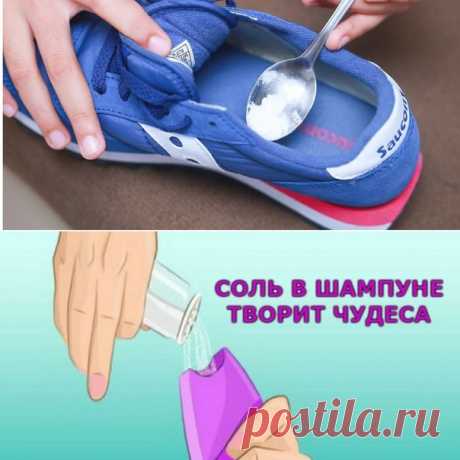 А вы знали? 10 невероятных применений соли 

Соль — это продукт, который есть в каждом доме. Чаще всего мы его используем по назначению, то есть добавляем в пищу. Но мало кто знает, что соль имеет и много других применений, в том числе, достаточно нестандартных. 

 Рекомендуем ПОДПИСАТЬСЯ!
1. Соль устраняет неприятный запах у обуви 
Рекомендуем вложить в туфли мешочки из ткани, наполненные солью. Через пару часов неприятный запах уйдет! Польза соли очевидна! 

2. Выведение...