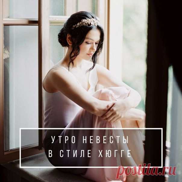 Утро невесты в стиле хюгге: 7 советов weddywood.ru/utro-nevesty-v-stile-hjugge-7-sovetov