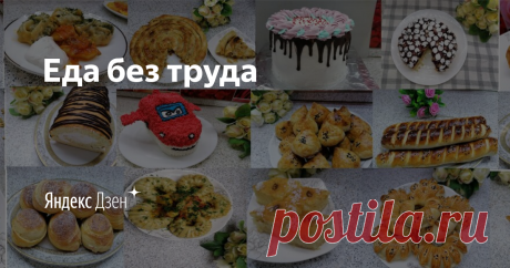 Еда без труда | Яндекс Дзен Всем ассаляму алейкум. Привет! Меня зовут Нилуфар, замужем алхамдулиллах  мама двух детей и домохозяйка. Снимаю видеоролики рецептов, так что думаю вам будет интересен мой канал! Поддержите канал подпиской, лайками  и конечно же  обратной связью буду рада вам отвечать.