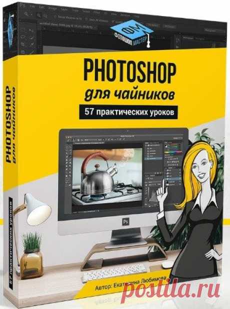 Photoshop для чайников, 57 практических уроков (Видеокурс) В видеокурсе «Photoshop для чайников, 57 практических уроков» нет подробного описания инструментов и команд программы Adobe Photoshop. Здесь представлены только практические уроки по различным направлениям: реставрация и ретушь снимков, создание коллажей и оформление фотографий, рисование, дизайн,