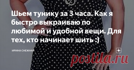 Шьем тунику за 3 часа. Как я быстро выкраиваю по любимой и удобной вещи. Для тех, кто начинает шить :) Здравствуйте девочки рукодельницы и мастерицы. Сегодня наконец то выделила время чтобы сшить себе тунику-платье. Практически из всей одежды выросла за зиму. А худеть так надоелось :). Был бы толк. Да и в 40 с хвостиком это тяжелее чем в 30. Да и ладно, буду обновлять основной гардероб новыми размерами.  Я не профессионал, лишь самоучка. Но мне нравится шить для себя. Это очень и п