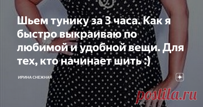 Шьем тунику за 3 часа. Как я быстро выкраиваю по любимой и удобной вещи. Для тех, кто начинает шить :) Здравствуйте девочки рукодельницы и мастерицы. Сегодня наконец то выделила время чтобы сшить себе тунику-платье. Практически из всей одежды выросла за зиму. А худеть так надоелось :). Был бы толк. Да и в 40 с хвостиком это тяжелее чем в 30. Да и ладно, буду обновлять основной гардероб новыми размерами.  Я не профессионал, лишь самоучка. Но мне нравится шить для себя. Это очень и п