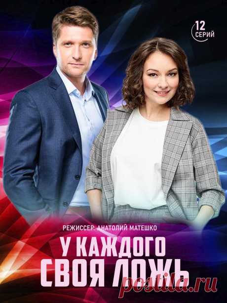 У каждого своя ложь (12 серий) криминальный фильм 2020