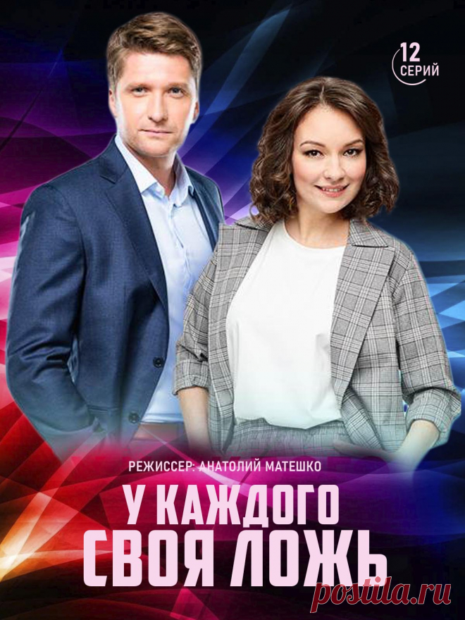 У каждого своя ложь (12 серий) криминальный фильм 2020