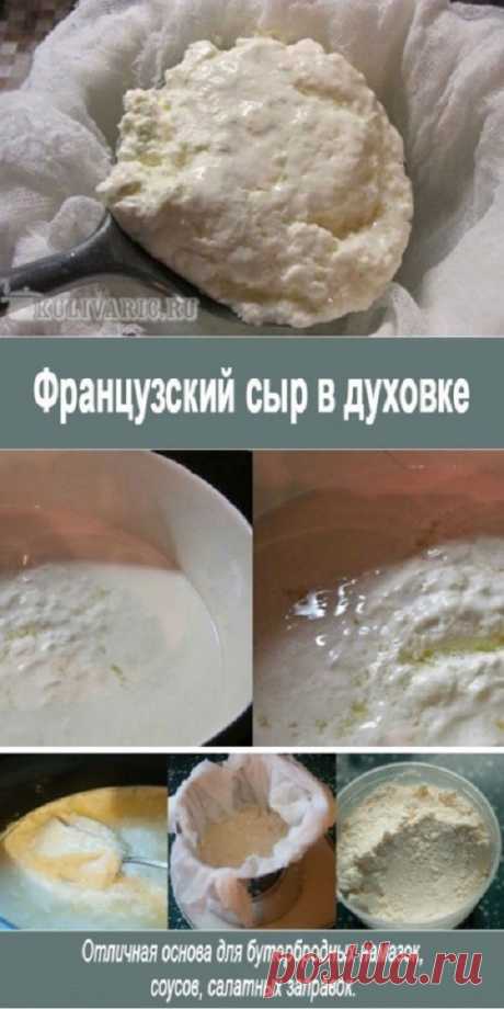 Французский сыр в духовке ⋆ Кулинарная страничка