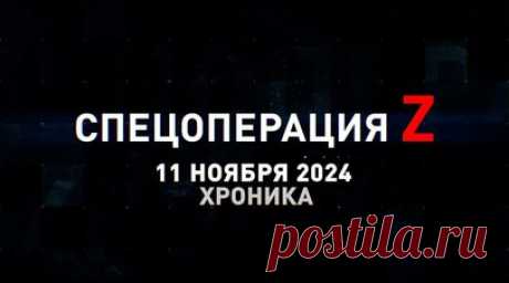 Спецоперация Z: хроника главных военных событий 11 ноября. Т-72Б3М группировки «Центр» поразил опорник и миномёт ВСУ прямой наводкой, глава МО РФ Андрей Белоусов проинспектировал пункт управления ГрВ «Днепр», российские бойцы зачистили н.п. Дарьино в Курской области от украинской армии, дрон 6-й дивизии поразил комплекс РЭБ противника у Часова Яра, бразильский наёмник ВСУ словил панику под Торским и другие события спецоперации 11 ноября. Читать далее