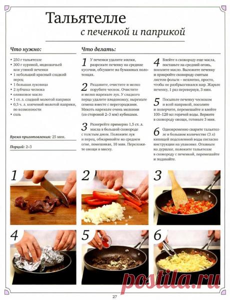 Тальятелле с печенкой и паприкой