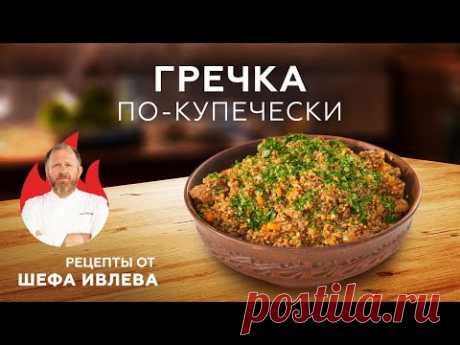 ГРЕЧКА ПО-КУПЕЧЕСКИ В КАЗАНЕ