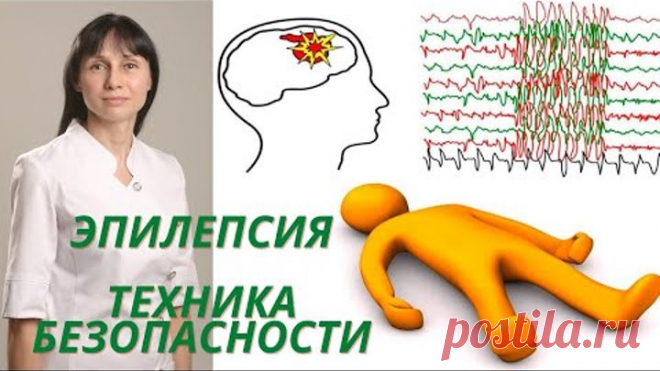 Эпилепсия. Техника безопасности