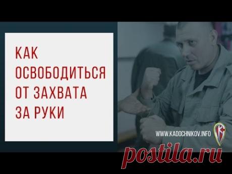 [Видео] Как Освободиться От Захвата За Руки | Система Кадочникова - Официальный сайт