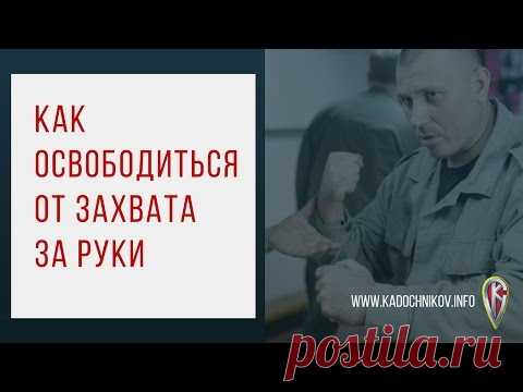 [Видео] Как Освободиться От Захвата За Руки | Система Кадочникова - Официальный сайт