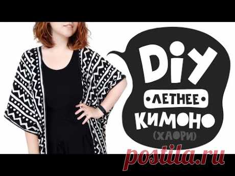 DIY: Шьем летнюю накидку-кимоно | Хаори