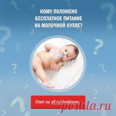 Кому положено бесплатное питание на молочной кухне? | Полезные инструкции от aif.ru