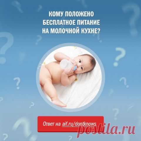 Кому положено бесплатное питание на молочной кухне? | Полезные инструкции от aif.ru