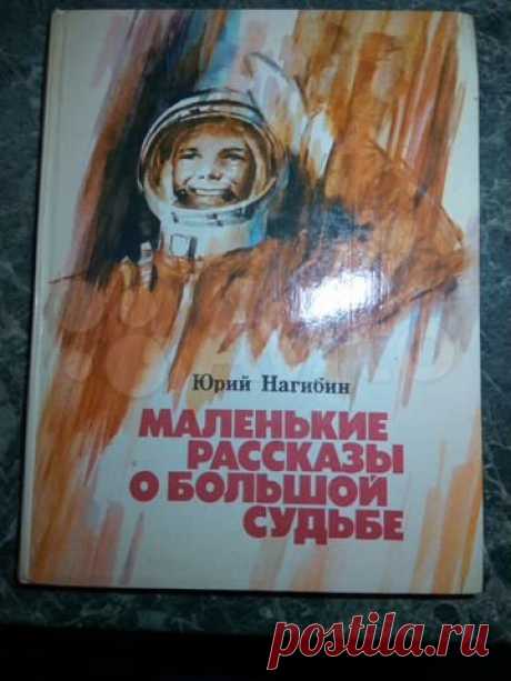 Нагибин Ю. Книга о Гагарине. Маленькие рассказы купить в Мытищах | Хобби и отдых | Авито