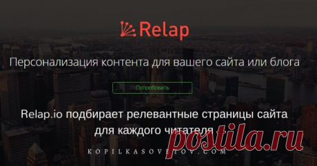 Relap.io исполнился год. За этот год сервис вырос в десять тысяч раз по объему рекомендаций в месяц — с одного миллиона до одиннадцати миллиардов, и стал одной из крупнейших рекомендательных систем в мире.